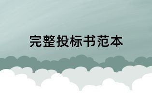 完整投标书范本
