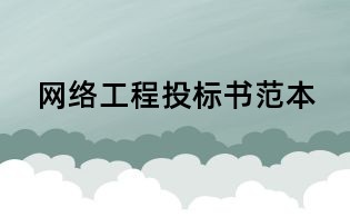 网络工程投标书范本