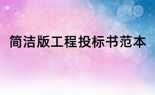 简洁版工程投标书范本