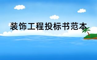 装饰工程投标书范本