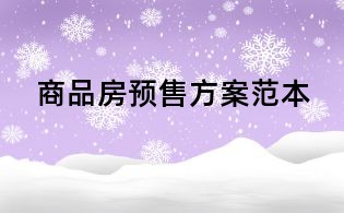 商品房预售方案范本