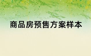 商品房预售方案样本