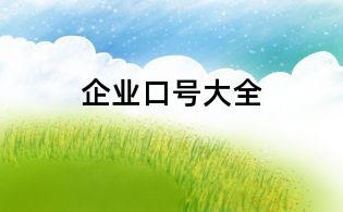 企业口号大全