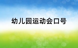幼儿园运动会口号
