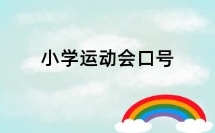 小学运动会口号