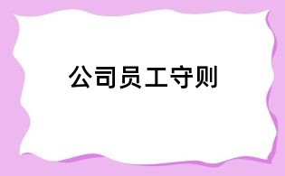 公司员工守则