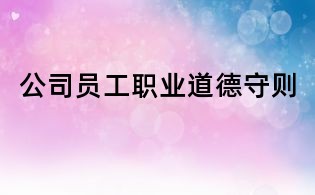公司员工职业道德守则
