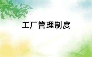 工厂管理制度