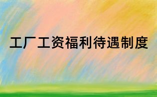 工厂工资福利待遇制度