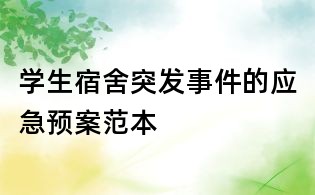 学生宿舍突发事件的应急预案范本
