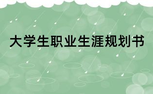 大学生职业生涯规划书
