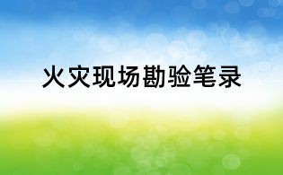 火灾现场勘验笔录