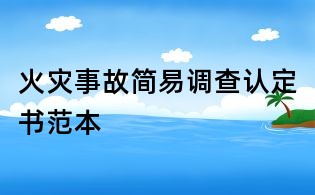 火灾事故简易调查认定书范本