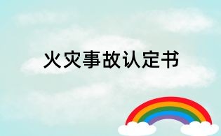 火灾事故认定书