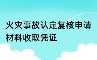 火灾事故认定复核申请材料收取凭证