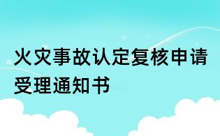 火灾事故认定复核申请受理通知书