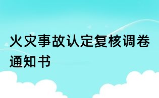 火灾事故认定复核调卷通知书
