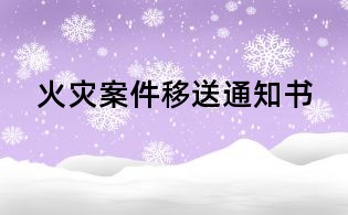 火灾案件移送通知书