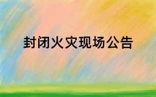 封闭火灾现场公告