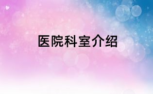 医院科室介绍
