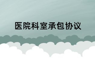 医院科室承包协议