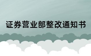 证券营业部整改通知书