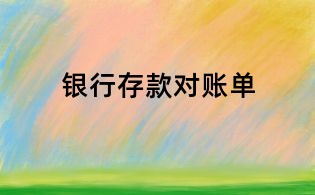 银行存款对账单