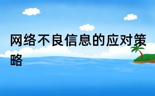 网络不良信息的应对策略