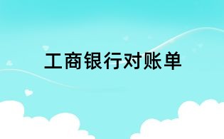工商银行对账单