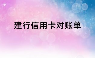 建行信用卡对账单