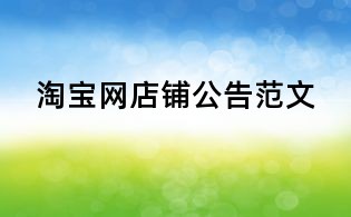 淘宝网店铺公告范文