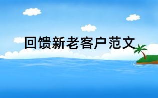 回馈新老客户范文