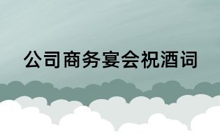 公司商务宴会祝酒词