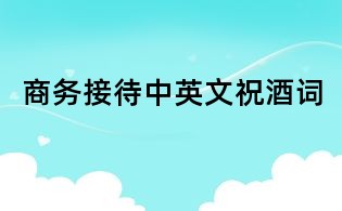 商务接待中英文祝酒词