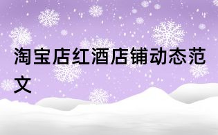 淘宝店红酒店铺动态范文