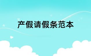 产假请假条范本