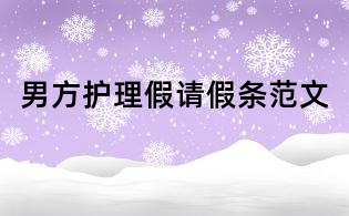 男方护理假请假条范文
