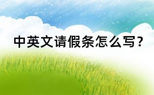 中英文请假条怎么写?