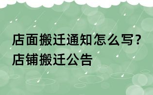 店面搬迁通知怎么写?店铺搬迁公告