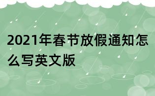 2021年春节放假通知怎么写英文版