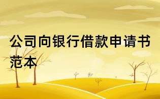 公司向银行借款申请书范本