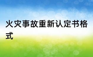 火灾事故重新认定书格式