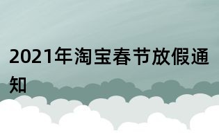 2021年淘宝春节放假通知