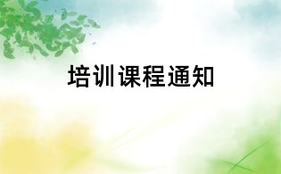 培训课程通知