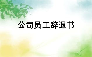 公司员工辞退书