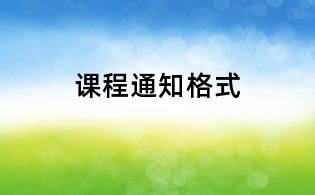 课程通知格式