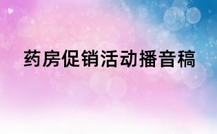 药房促销活动播音稿