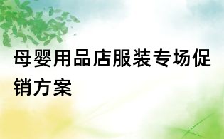 母婴用品店服装专场促销方案