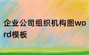 企业公司组织机构图word模板