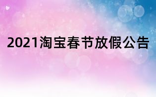 2021淘宝春节放假公告